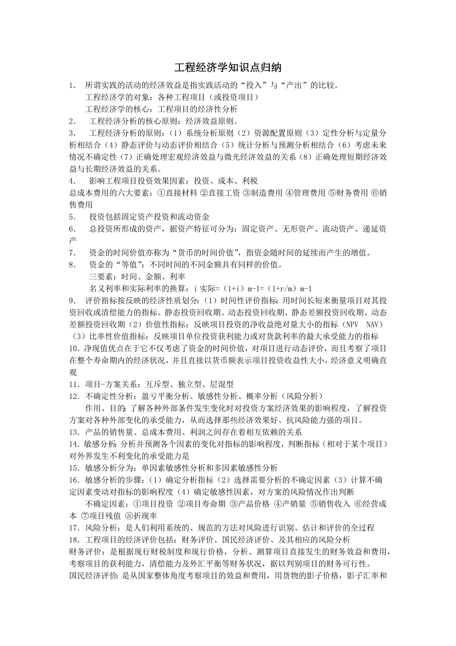 2023年工程经济学知识点归纳_第1页