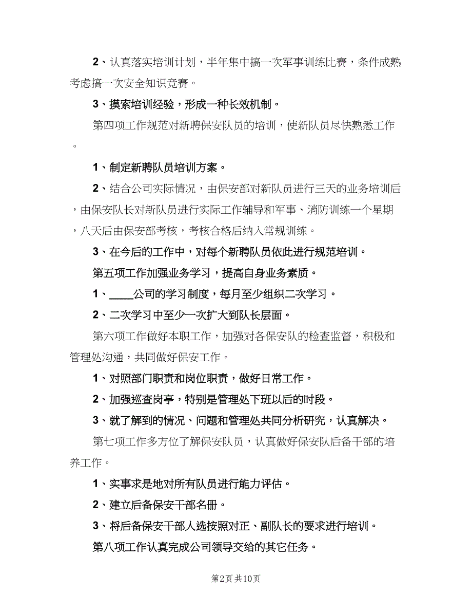 保安下半年工作计划标准模板（四篇）.doc_第2页