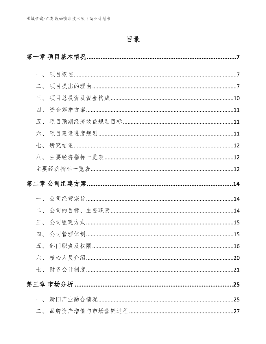 江苏数码喷印技术项目商业计划书范文模板_第2页