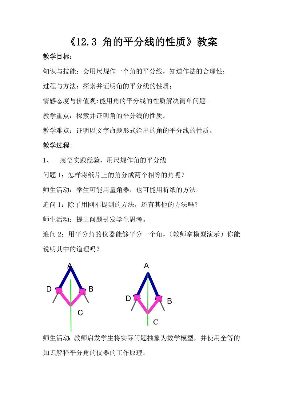 12.3角的平分线的性质__教案_第1页