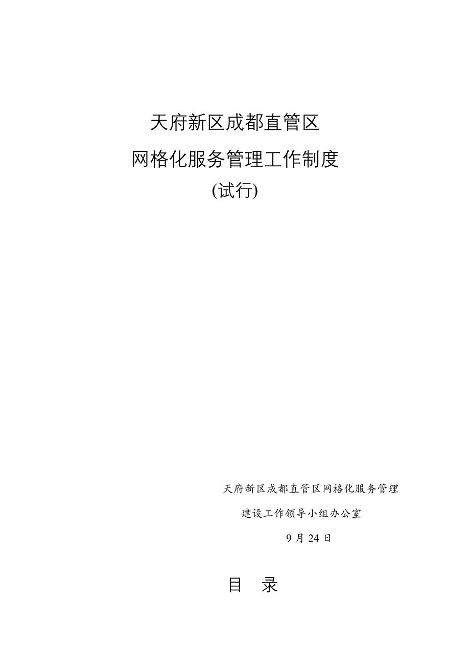 天府新区网格化服务工作新版制度_第1页