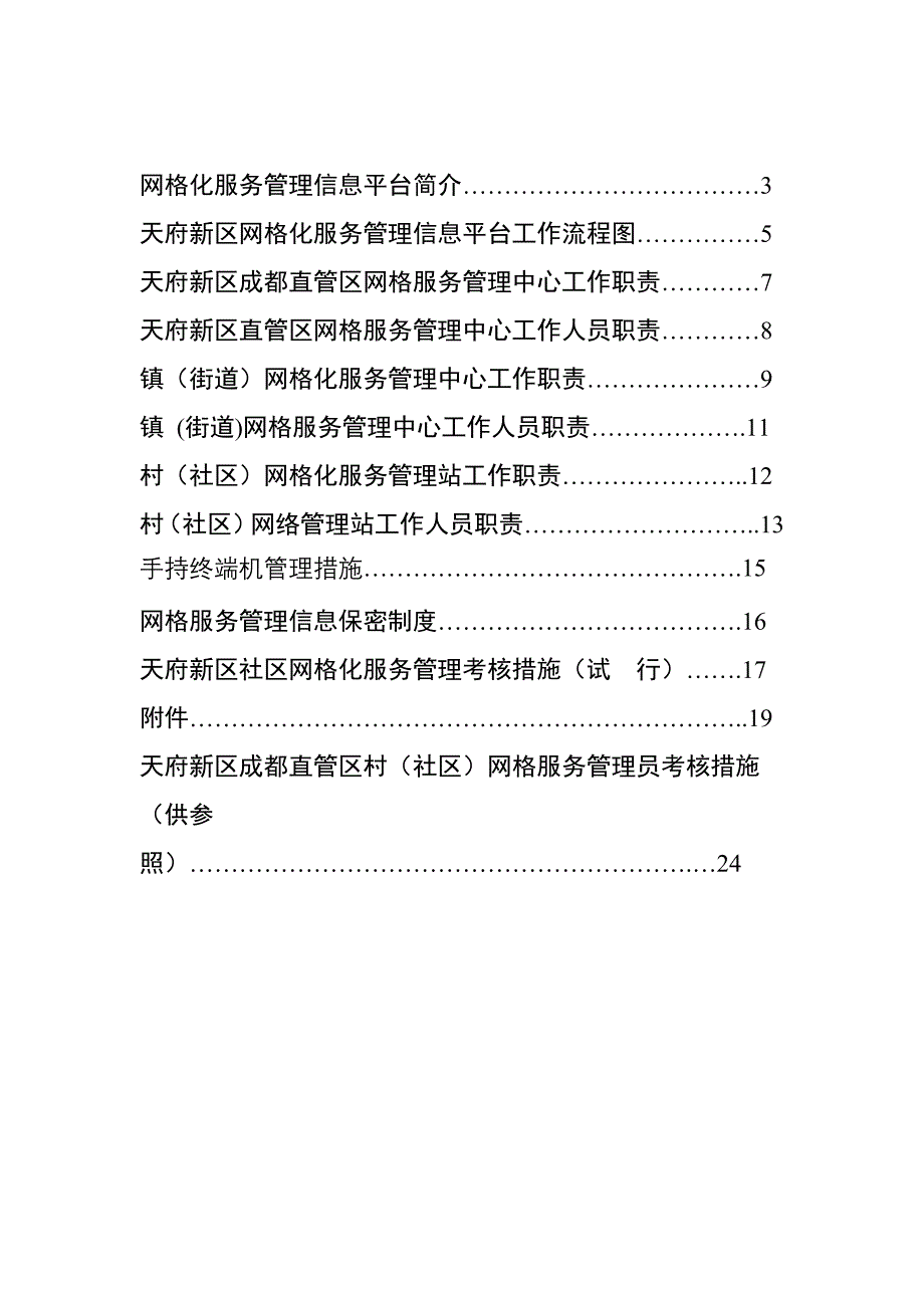 天府新区网格化服务工作新版制度_第2页