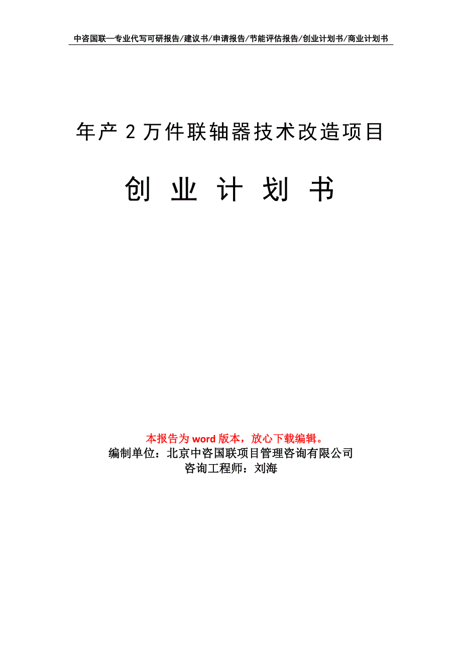 年产2万件联轴器技术改造项目创业计划书写作模板_第1页