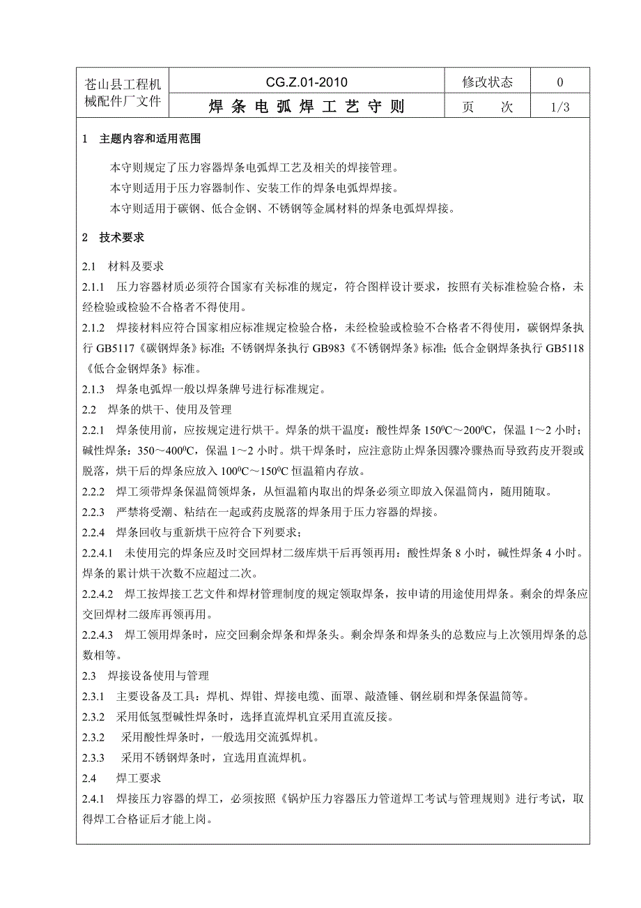 01焊条电弧焊工艺守则.doc_第1页