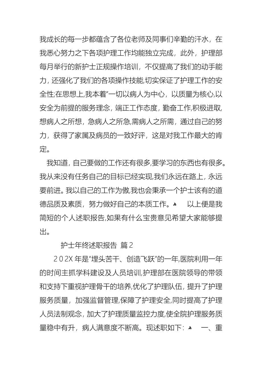 护士年终述职报告模板集锦5篇_第2页