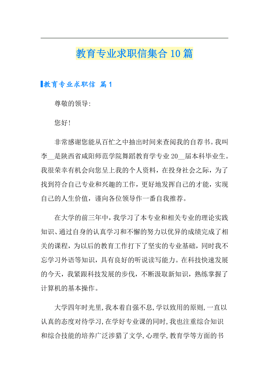 教育专业求职信集合10篇_第1页