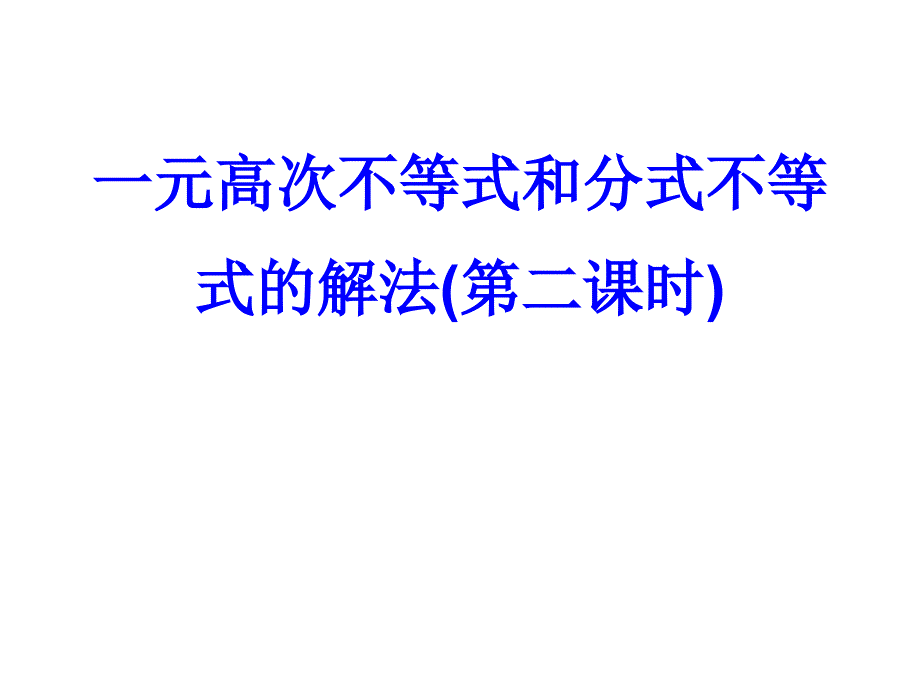 一元高次不等式和分式不等式的解法【春苗教育】_第1页