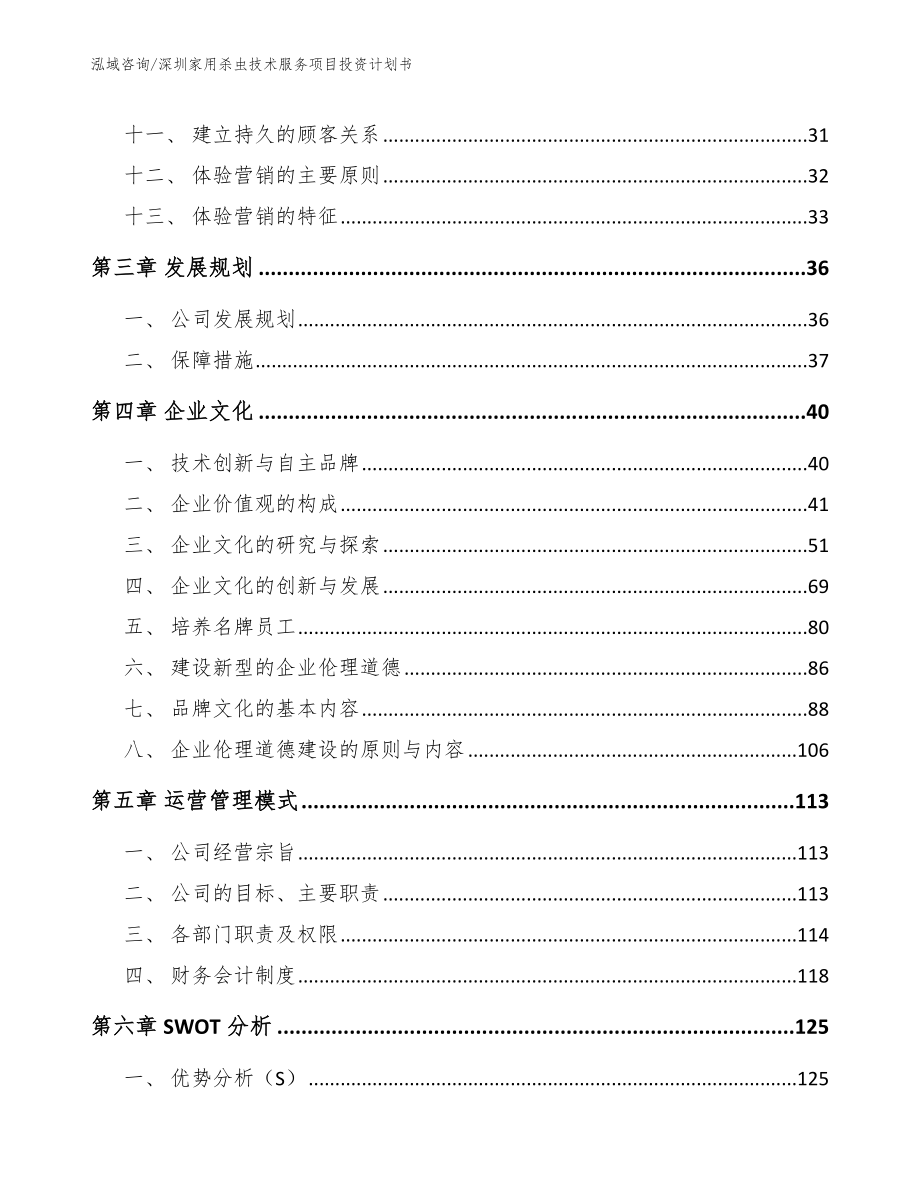 深圳家用杀虫技术服务项目投资计划书_第2页