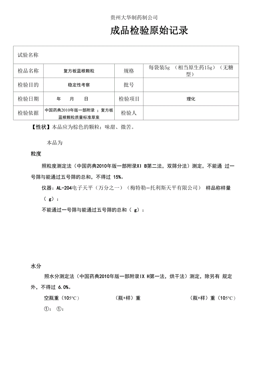 复方板蓝根颗粒检验原始记录1_第1页