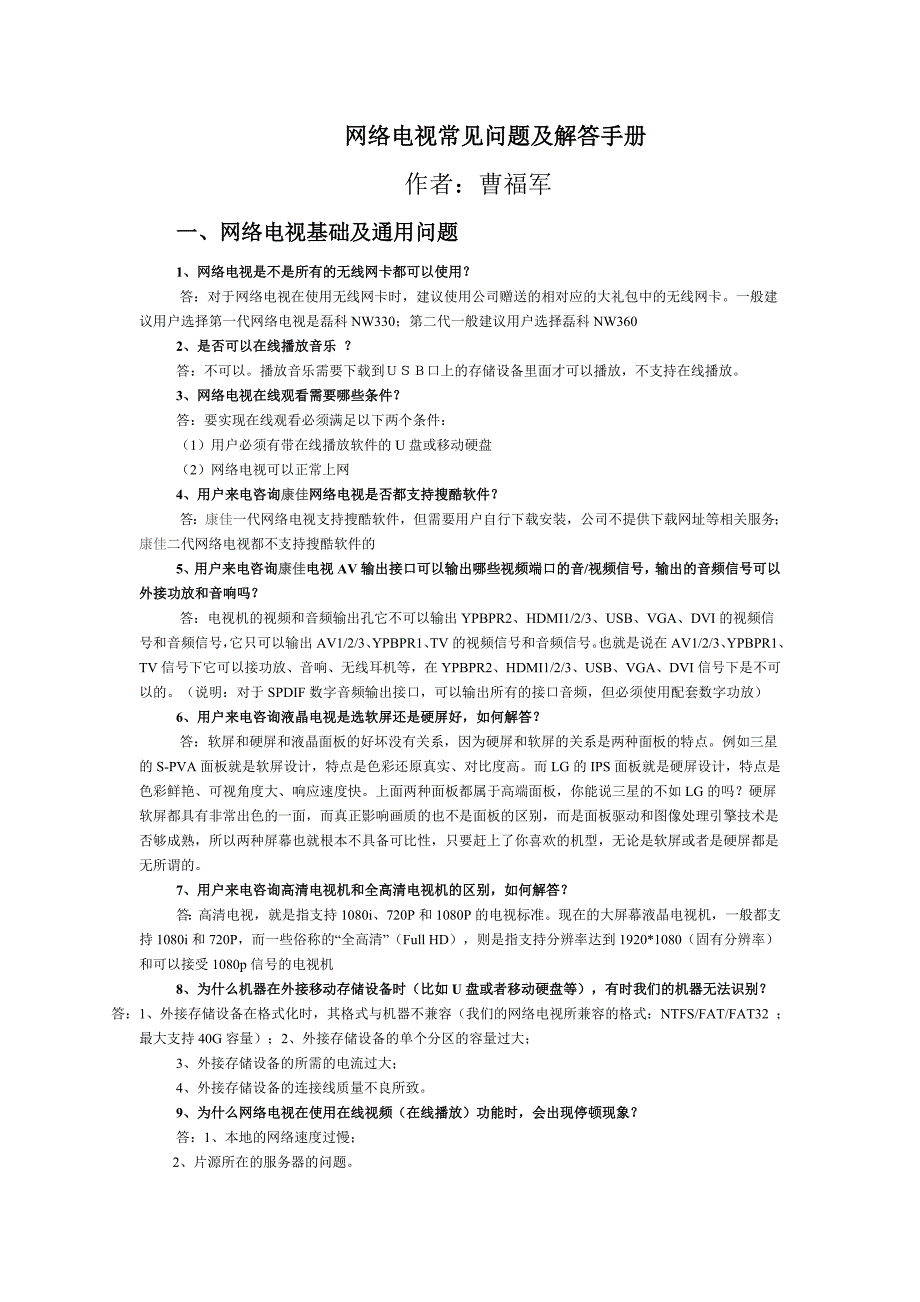 网络电视常见问题及解答手册_第1页