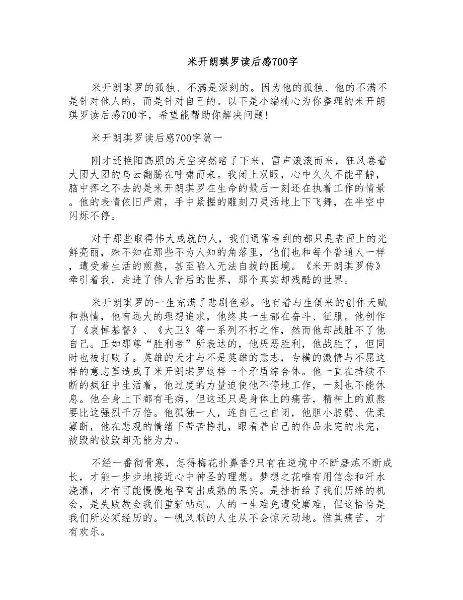 米开朗琪罗读后感700字_第1页