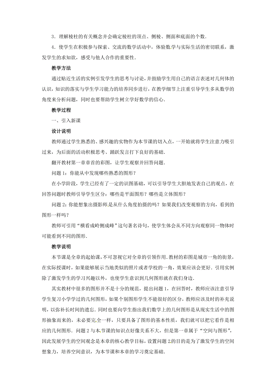 志鸿优化设计七年级数学上册第一章丰富的图形世界1生活中的立体图形第1课时优秀教案新版北师大版_第3页