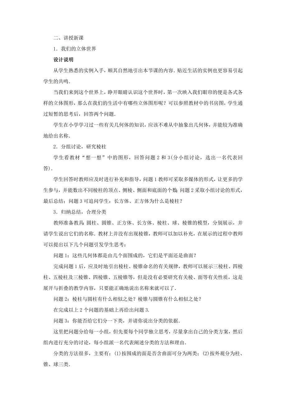 志鸿优化设计七年级数学上册第一章丰富的图形世界1生活中的立体图形第1课时优秀教案新版北师大版_第4页