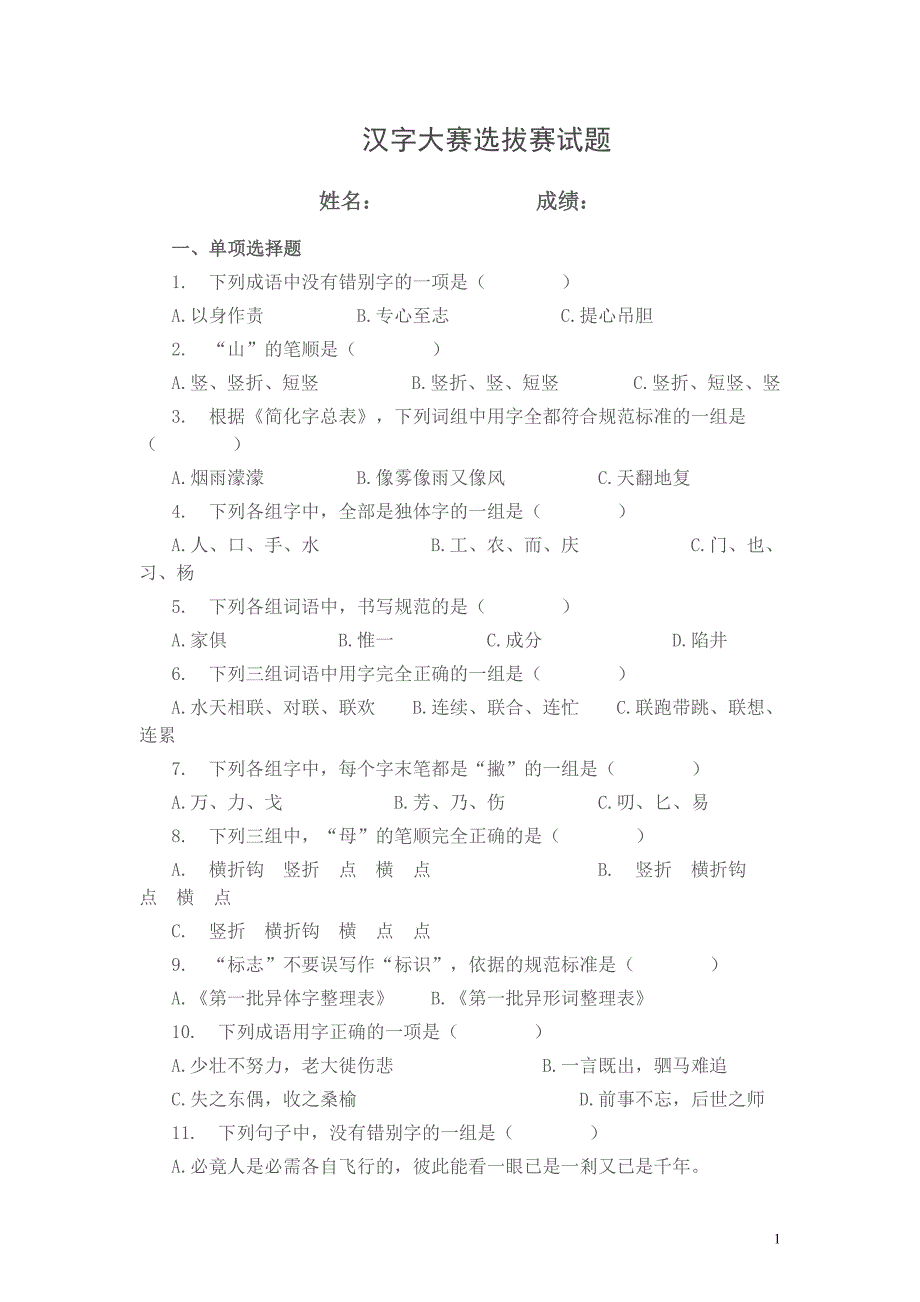 河南汉字大赛选拔赛试题.doc_第1页