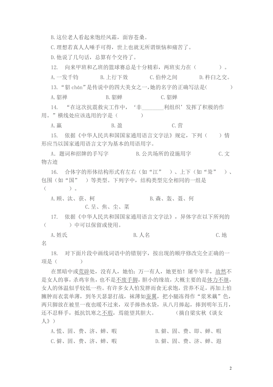 河南汉字大赛选拔赛试题.doc_第2页