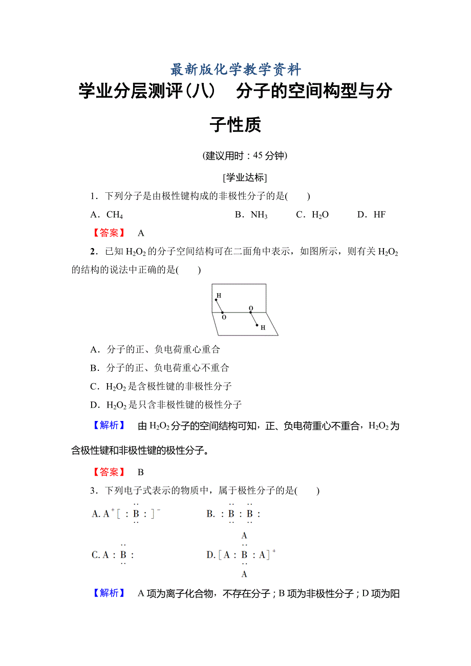 【最新版】鲁科版化学选修3学业分层测评8 Word版含解析_第1页