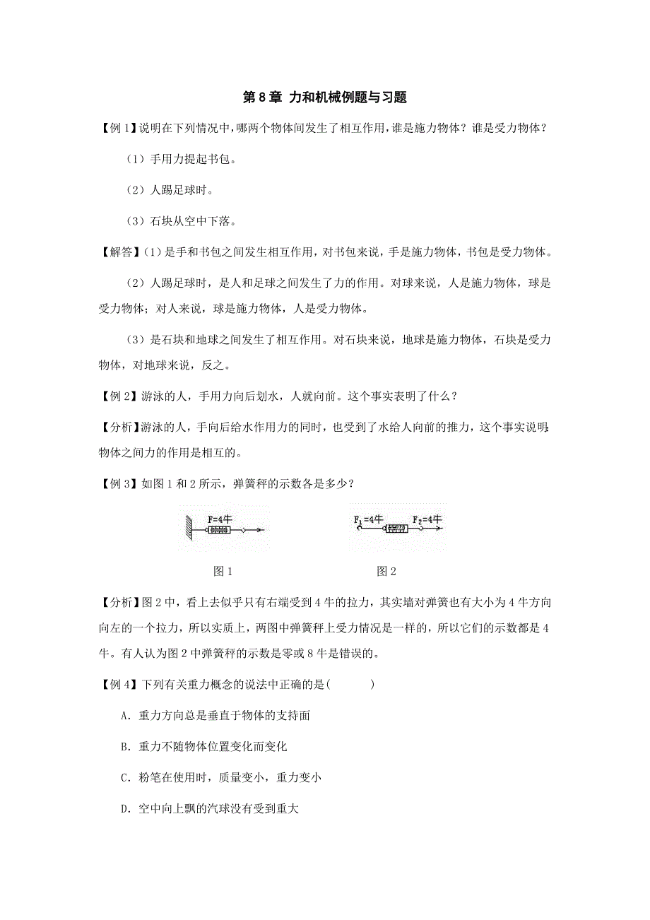 八年级物理力和机械例题与习题.doc_第1页
