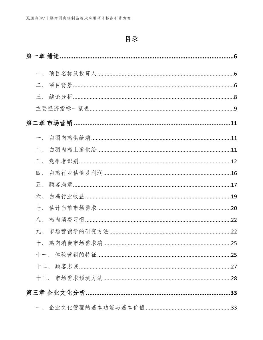 十堰白羽肉鸡制品技术应用项目招商引资方案模板_第1页