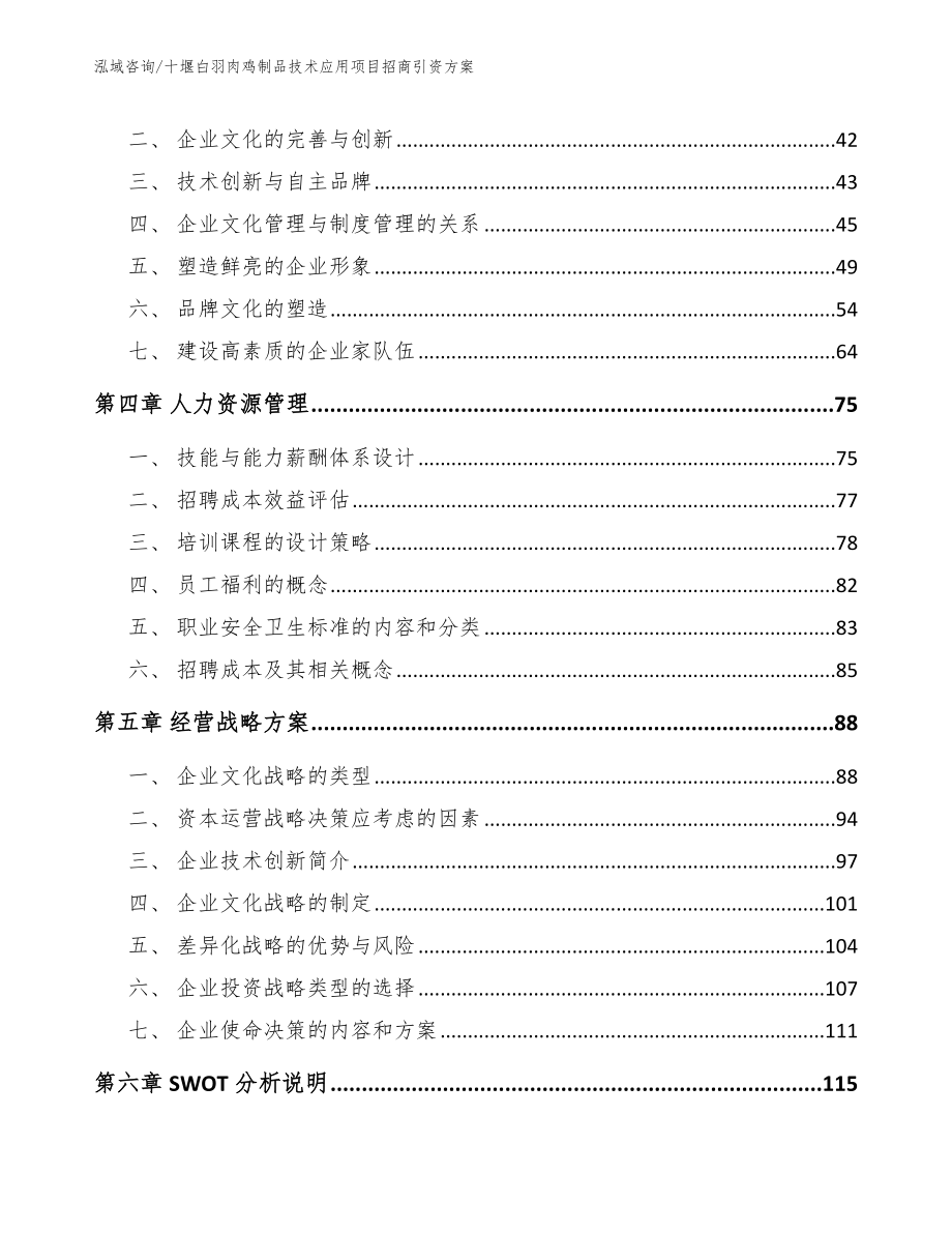 十堰白羽肉鸡制品技术应用项目招商引资方案模板_第2页