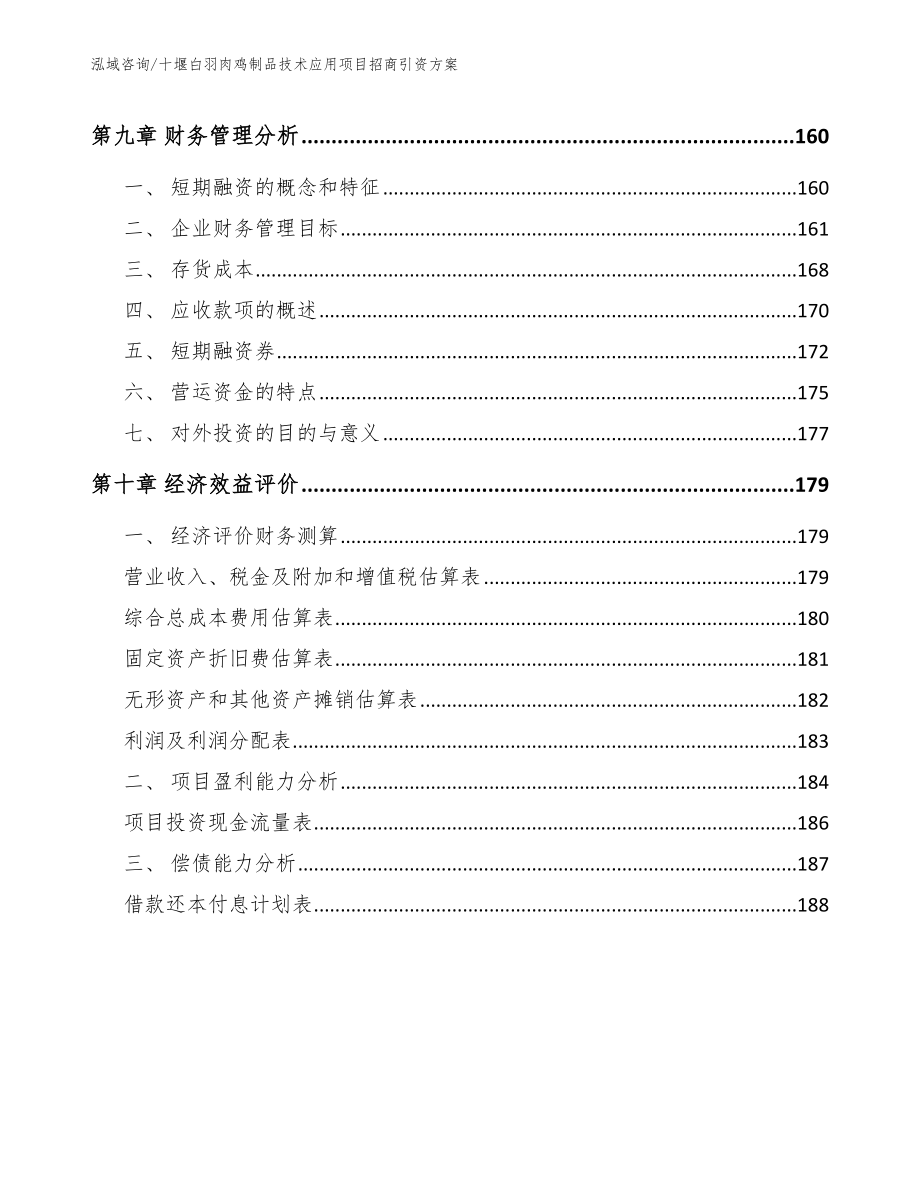 十堰白羽肉鸡制品技术应用项目招商引资方案模板_第4页