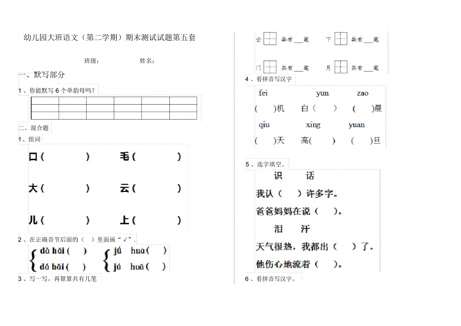 幼儿园大班语文(第二学期)期末测试试题第五套_第1页