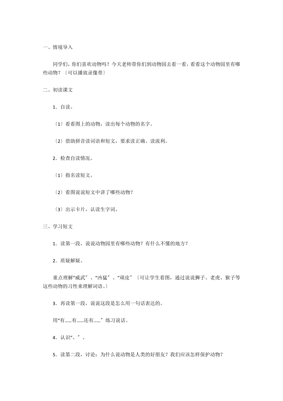 识字学词学句(二)1 教学教案教学设计示例-小学一年级语文教案_第4页