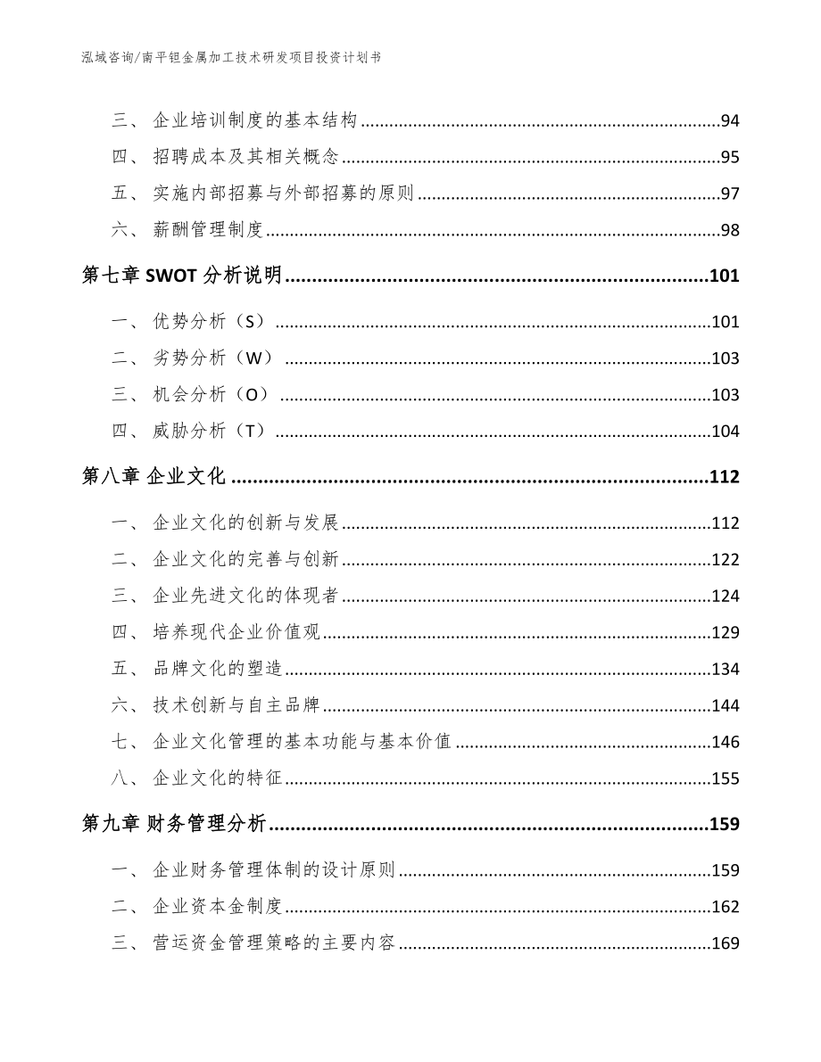 南平钽金属加工技术研发项目投资计划书_范文模板_第3页