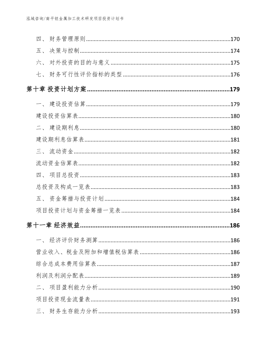 南平钽金属加工技术研发项目投资计划书_范文模板_第4页