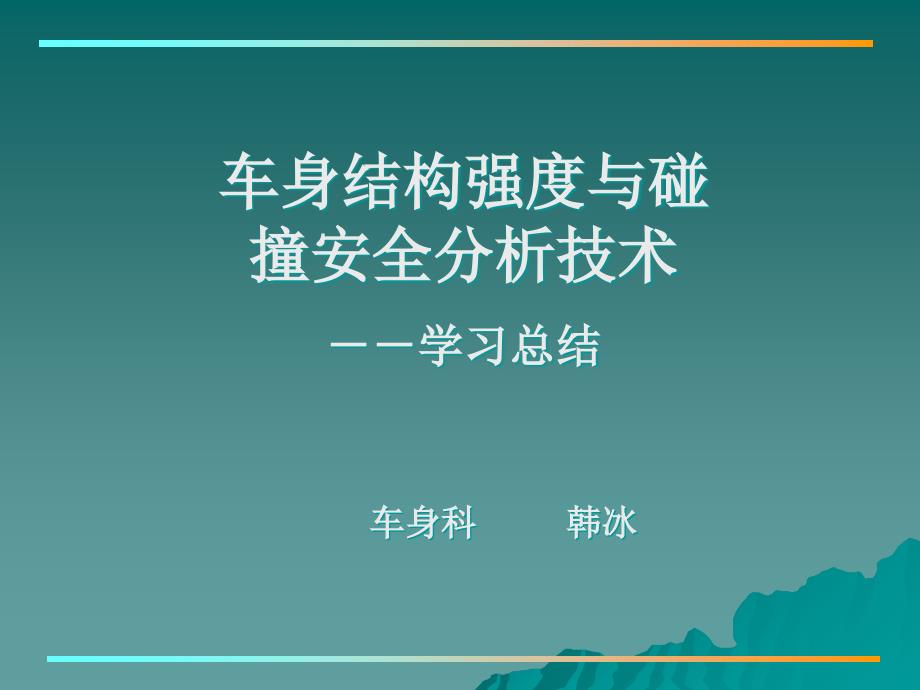 车身结构强度与碰撞安全分析技术_第1页