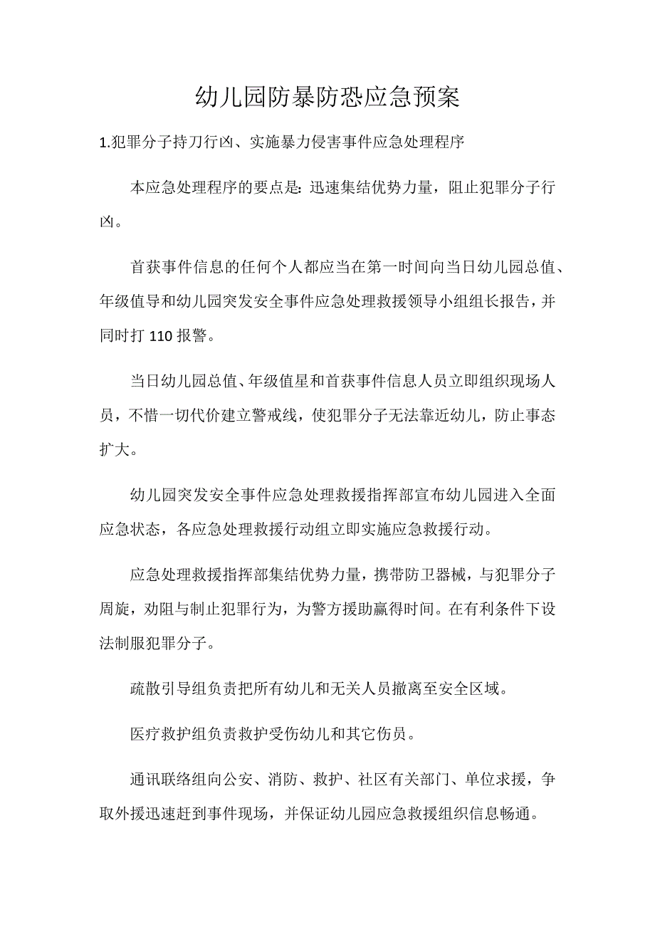 幼儿园防暴防恐应急预案_第1页