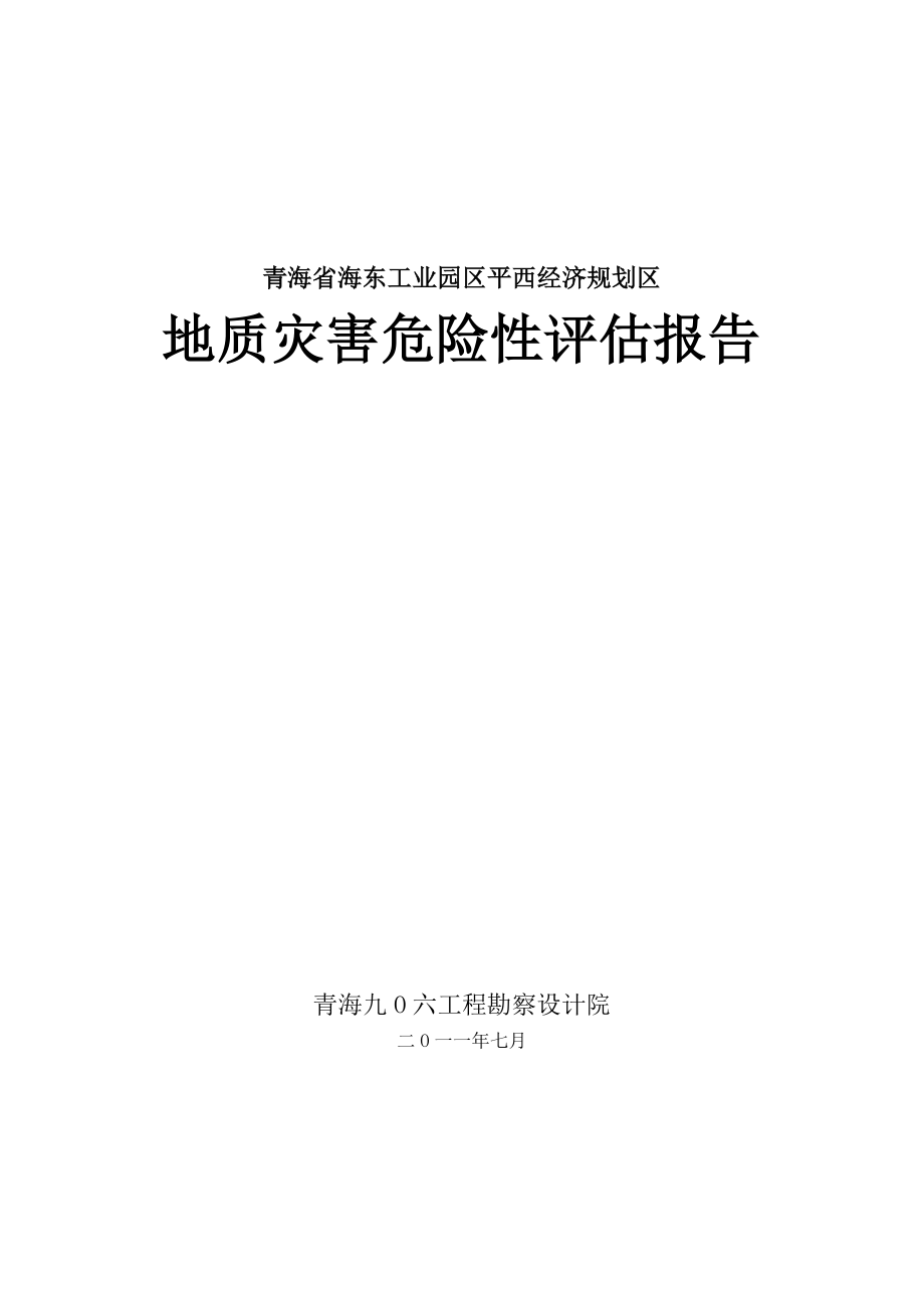 青海某经济规划区地质灾害性工程评估报告.doc_第1页