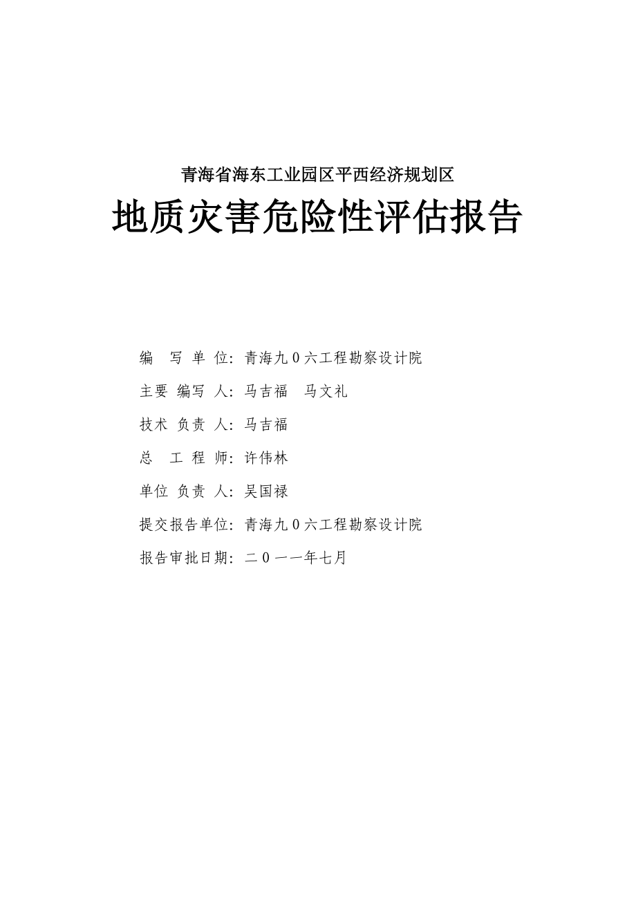 青海某经济规划区地质灾害性工程评估报告.doc_第2页