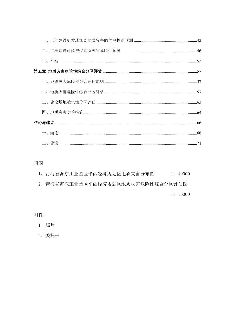 青海某经济规划区地质灾害性工程评估报告.doc_第4页