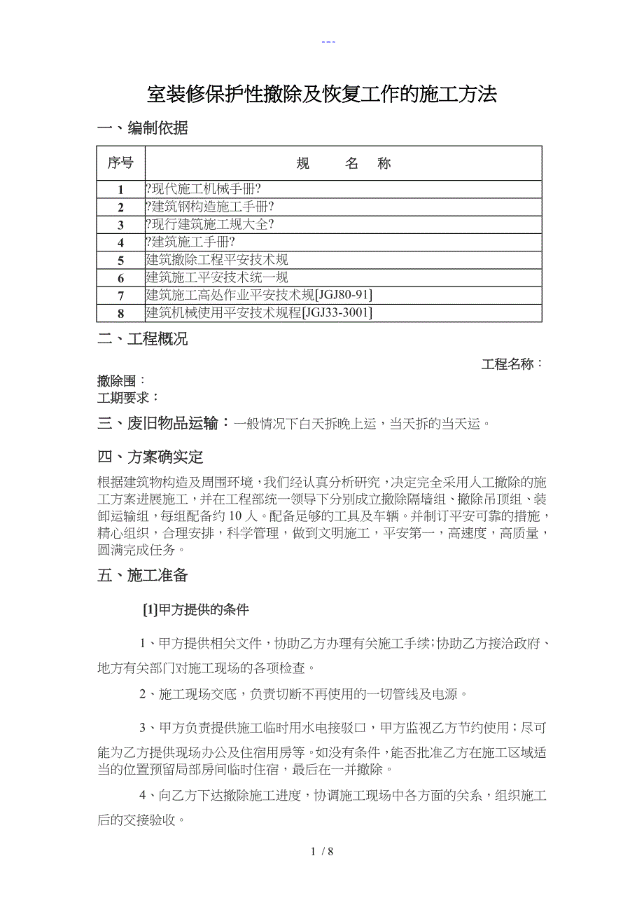 室内装修保护性拆除与恢复工作的施工方法_第1页