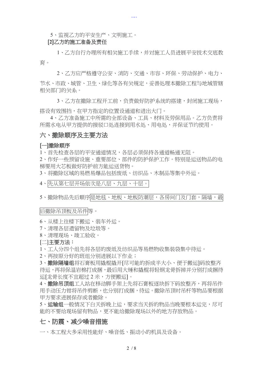 室内装修保护性拆除与恢复工作的施工方法_第2页