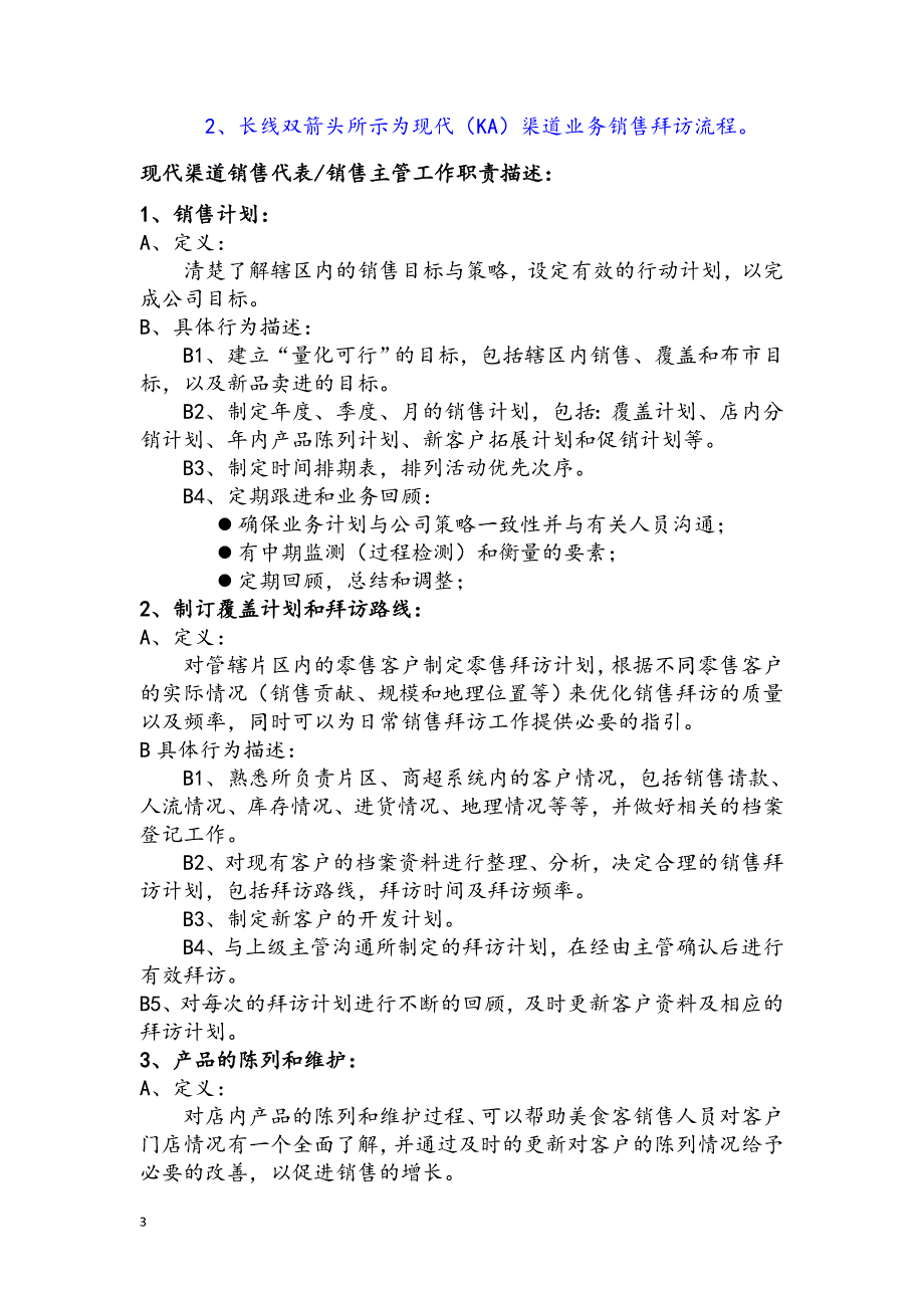 快消品KA现代渠道业务人员操作手册(精心整理).doc_第3页