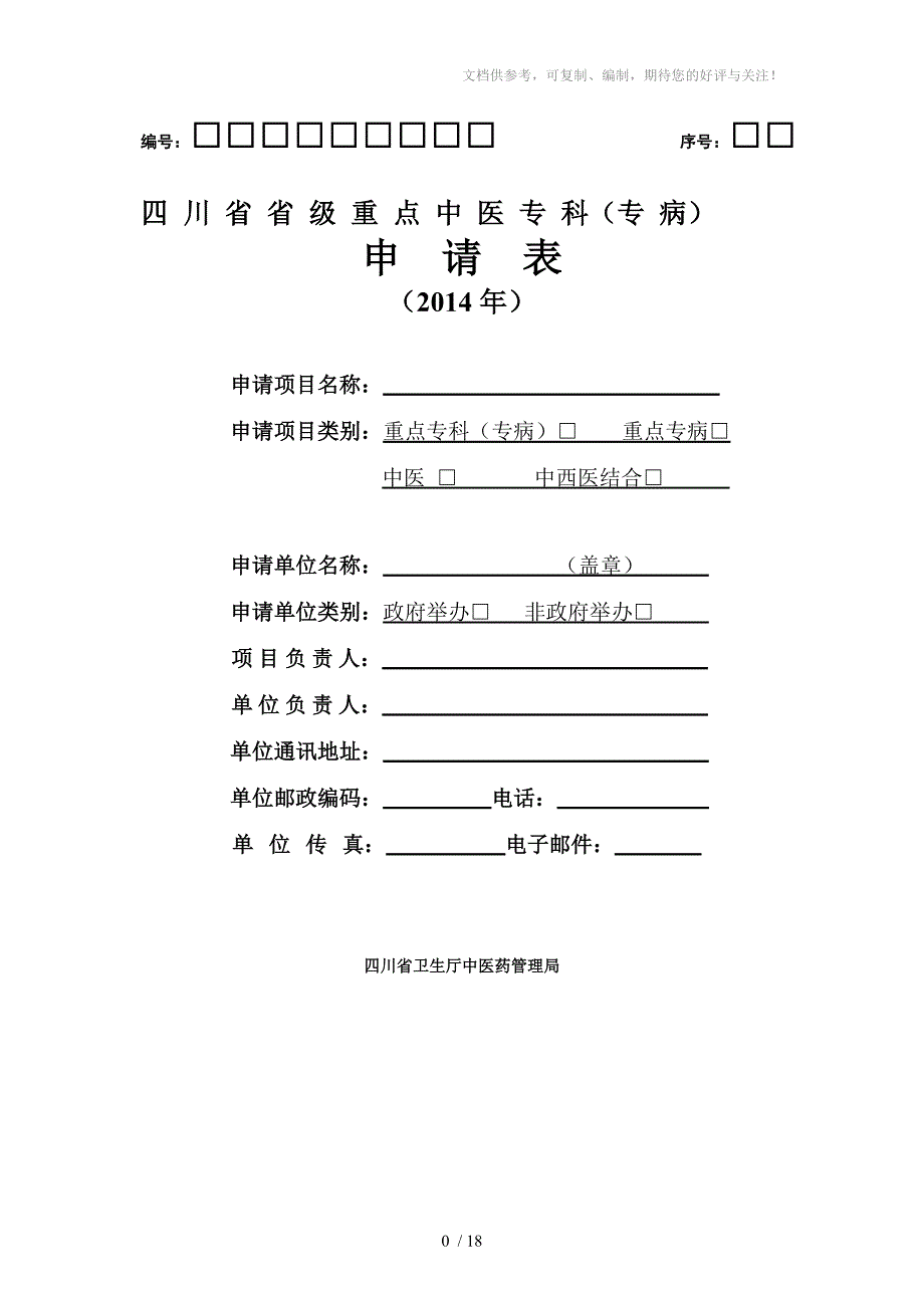 省级中医重点专科申报表_第1页