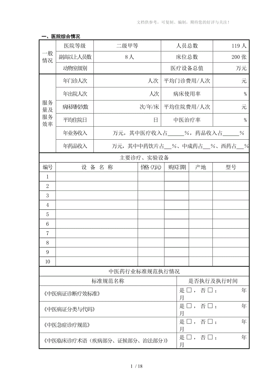 省级中医重点专科申报表_第2页