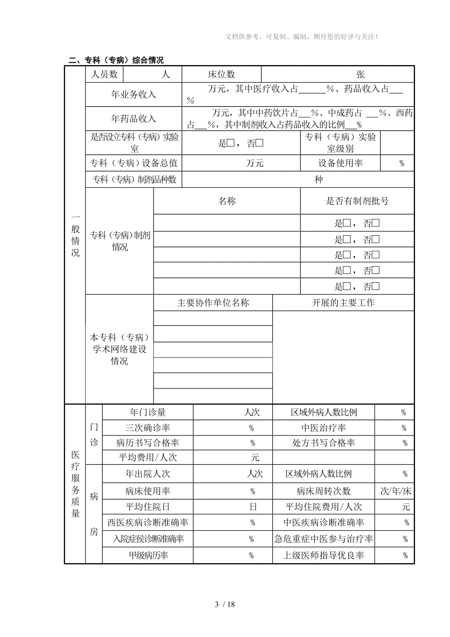 省级中医重点专科申报表_第4页