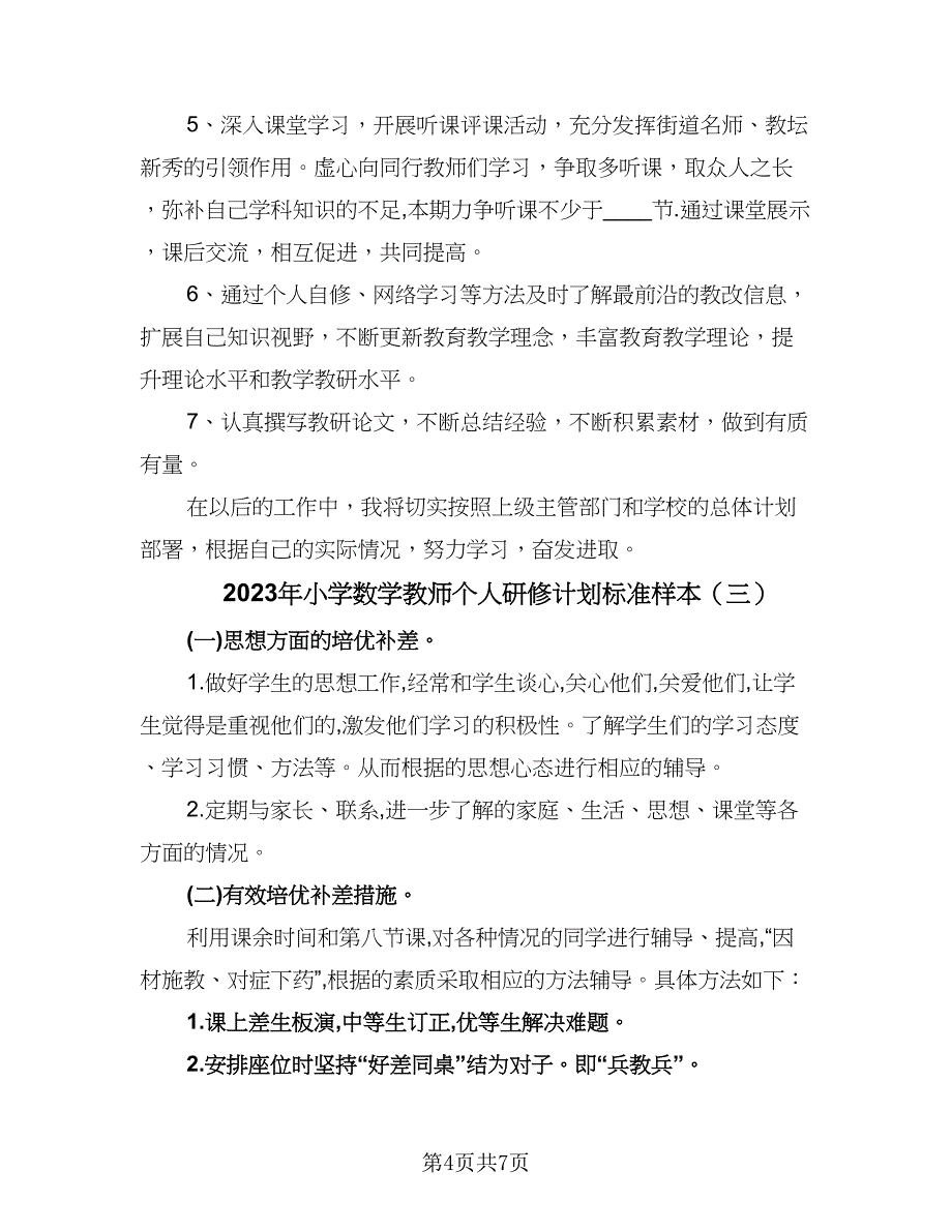 2023年小学数学教师个人研修计划标准样本（四篇）.doc_第4页