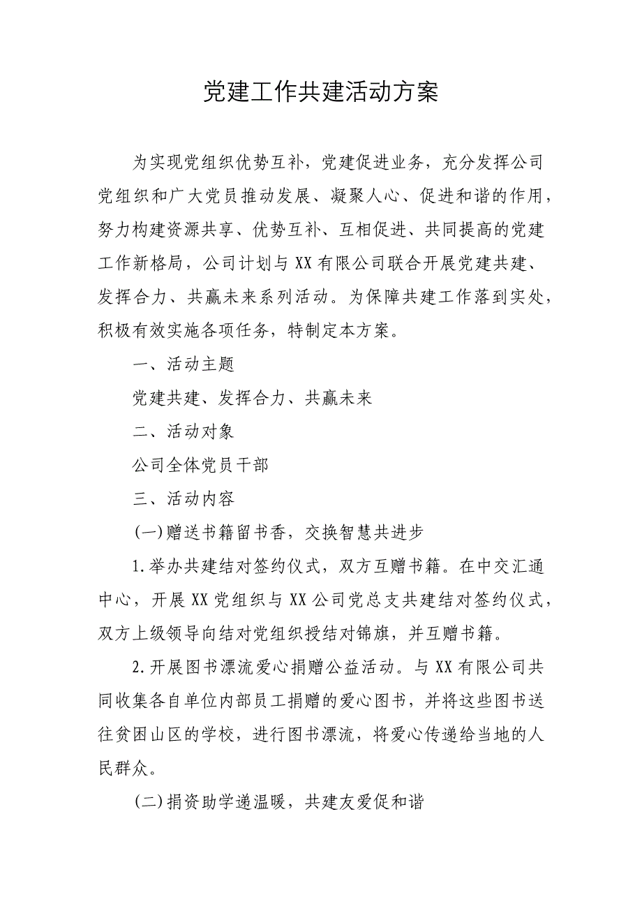 党建工作共建活动方案、流程、领导讲话稿汇编_第1页