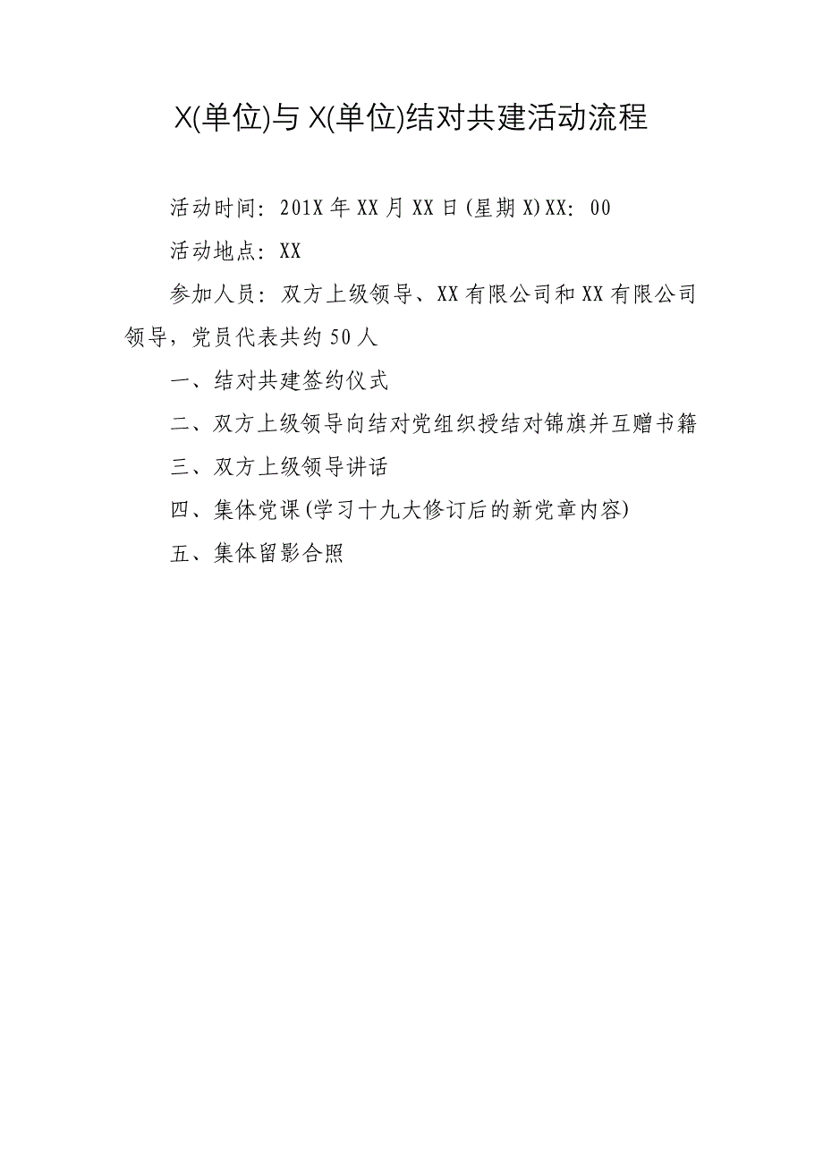 党建工作共建活动方案、流程、领导讲话稿汇编_第5页