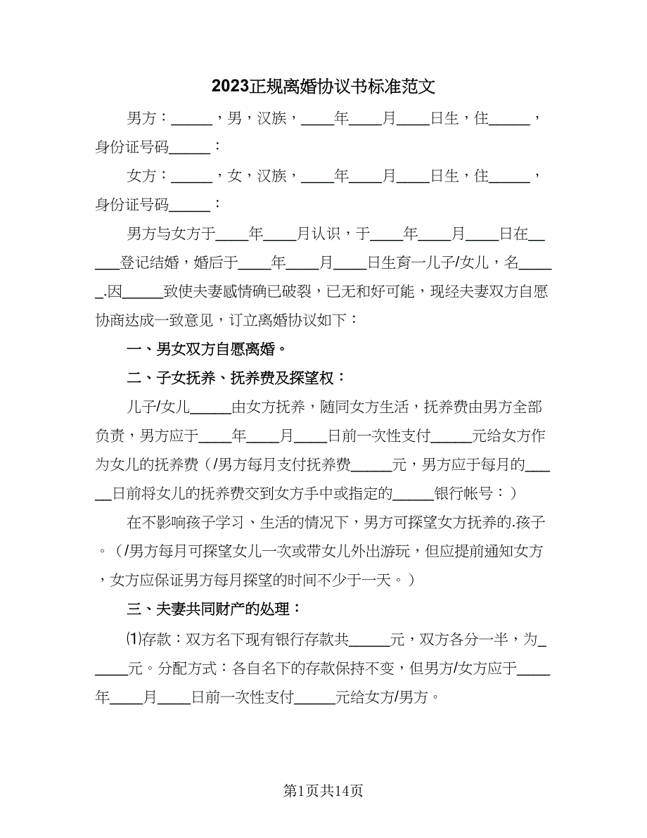 2023正规离婚协议书标准范文（六篇）.doc_第1页