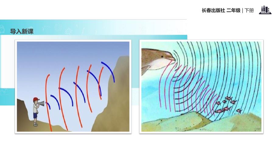 二年级下册语文课件7我们爱科学 回声长版() (共22张PPT)_第2页