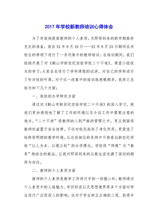 2017年学校新教师培训心得体会