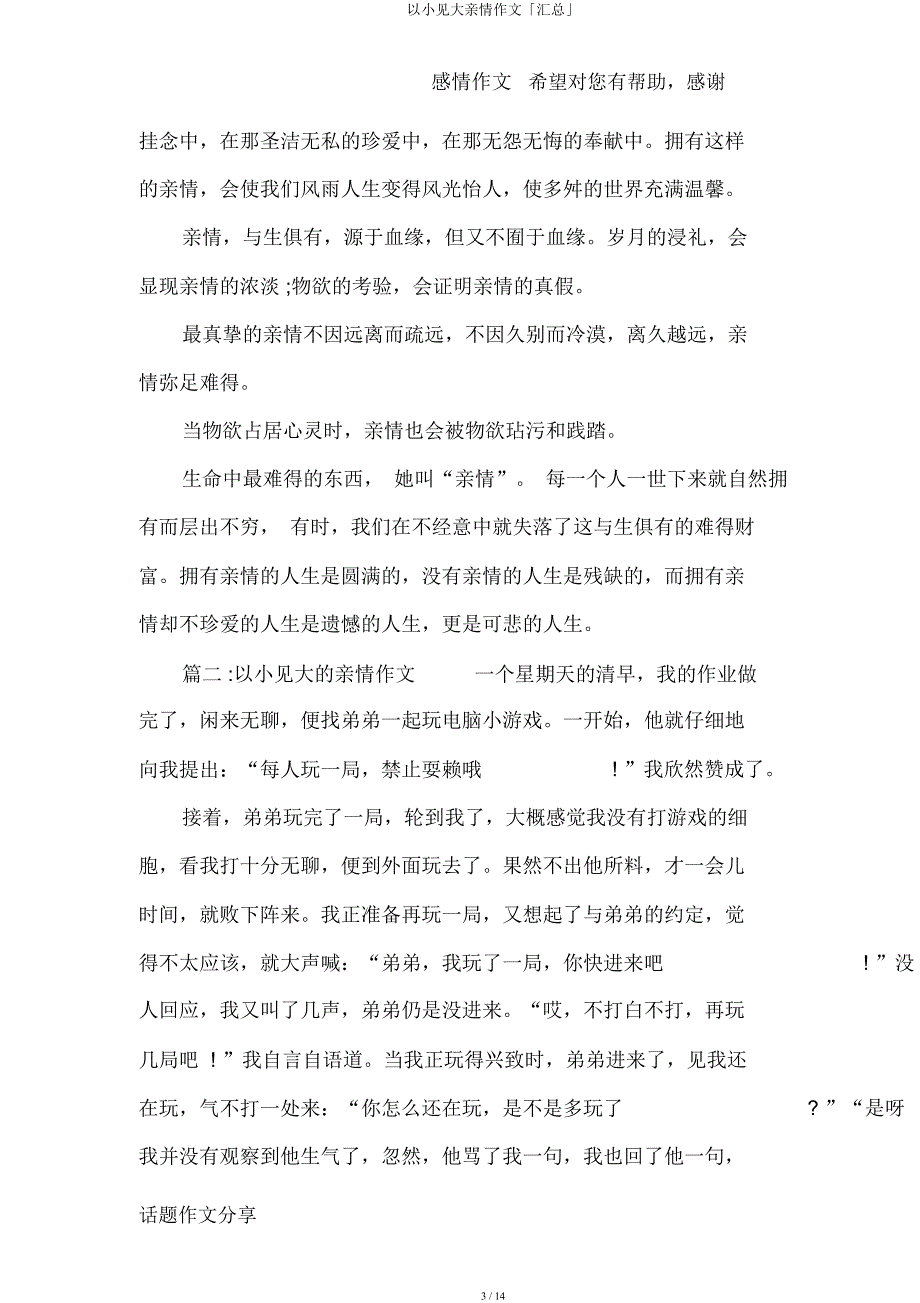 以小见大亲情作文「汇总」.docx_第3页