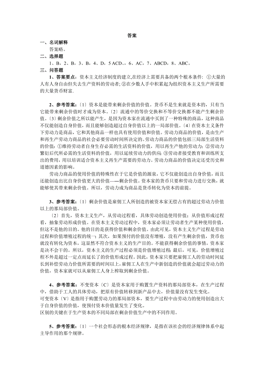 政治经济学 第四版 (陈征 著) 高等教育出版社 第4章课后答案_第2页