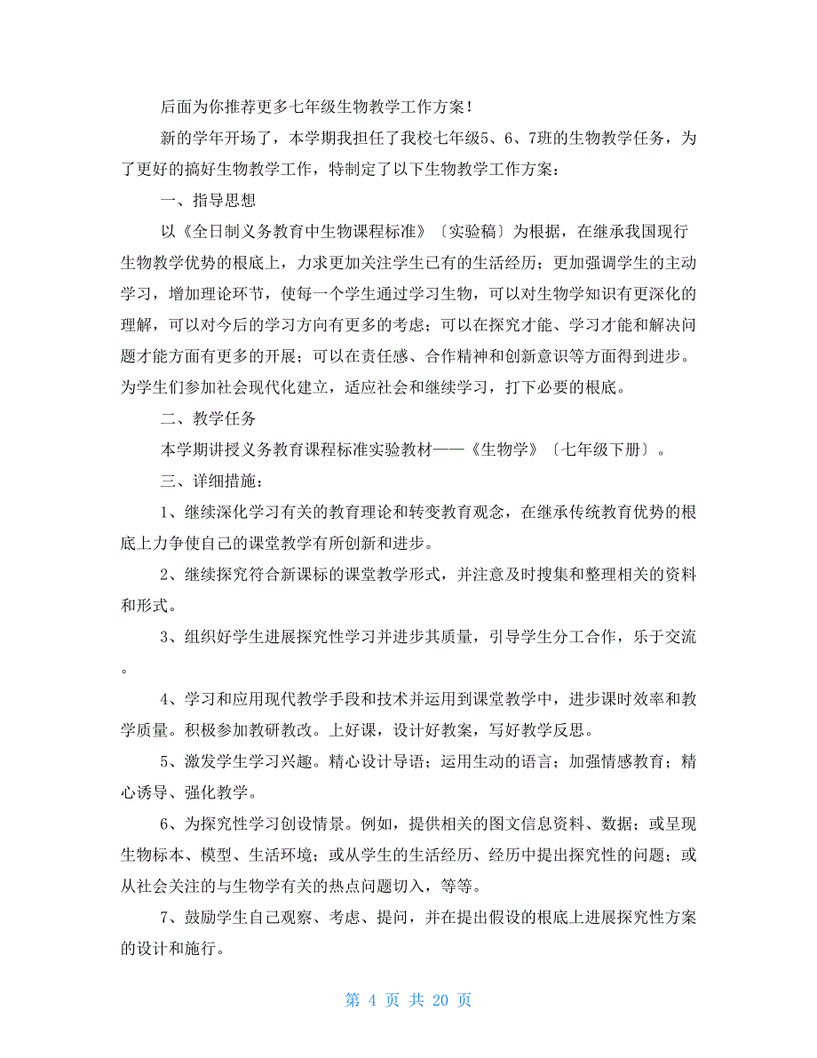 七年级生物教学工作计划_第4页