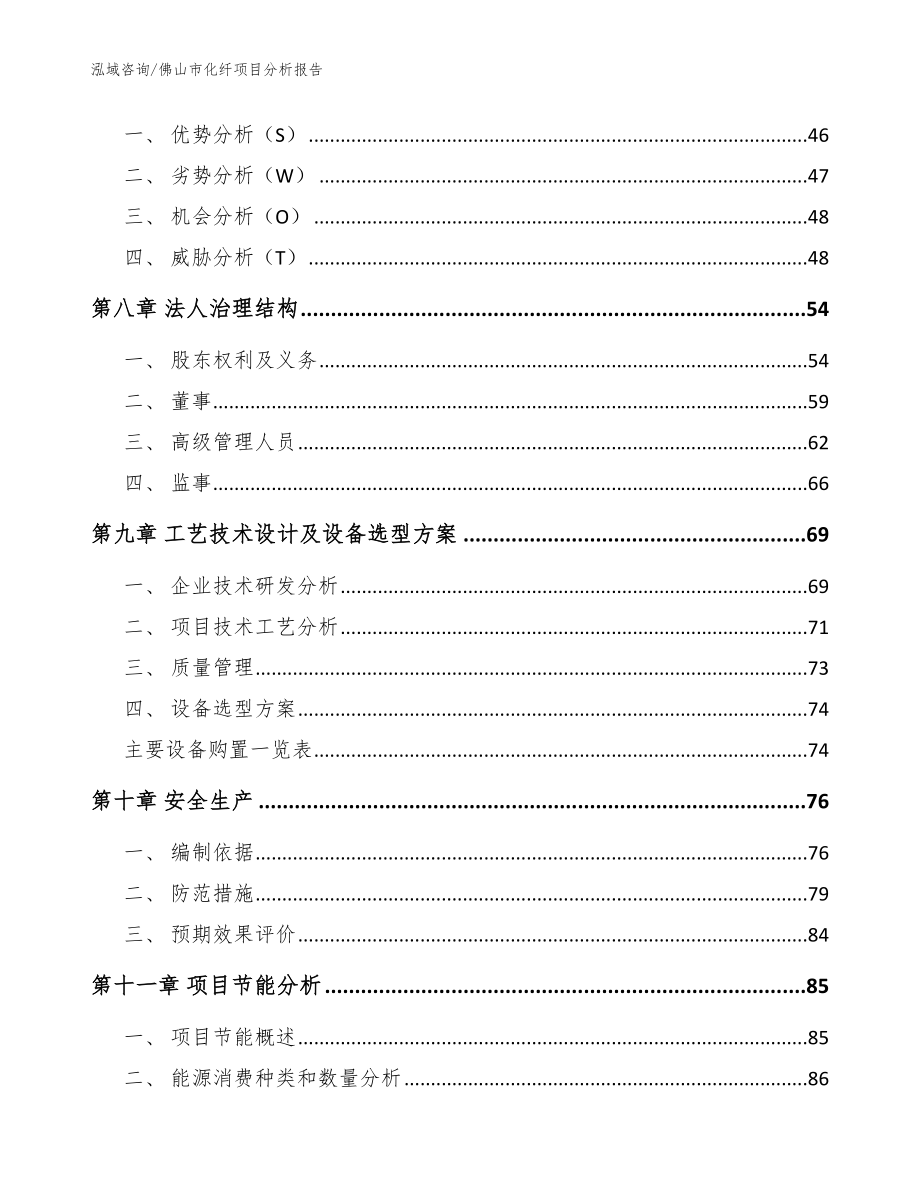 佛山市化纤项目分析报告_第3页