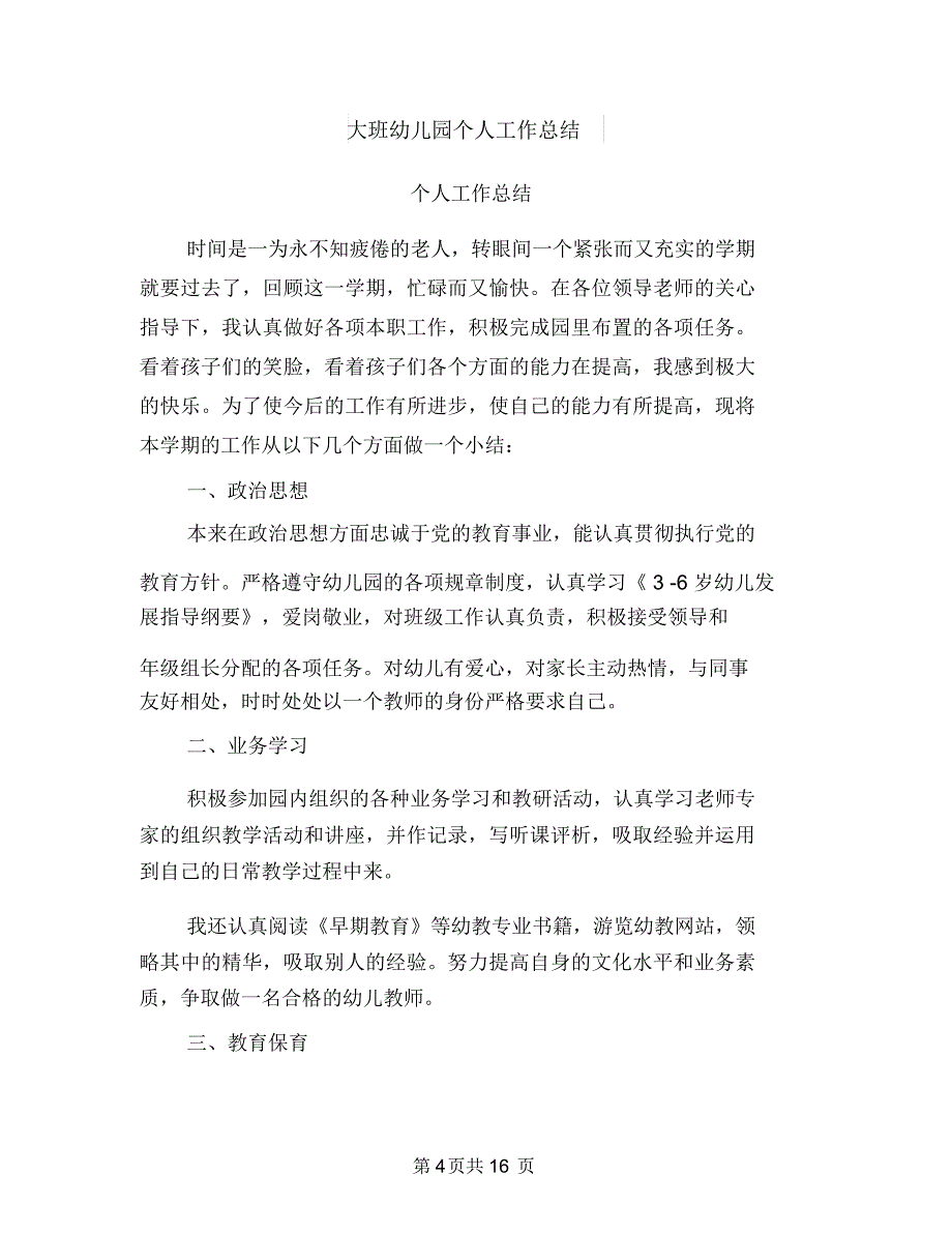 大班保育员工作总结范文与大班幼儿园个人工作总结(多篇范文)汇编_第4页